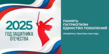 2025 год в России объявлен Годом защитника Отечества 2025 год в России объявлен Годом защитника Отечества.